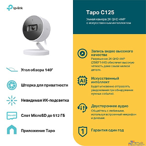 TP-Link Tapo C125 Умная камера с искусственным интеллектом