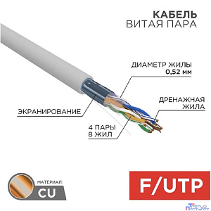 Rexant (02-0021) Кабель витая пара, F/UTP, CAT 5e, ZH нг(А)-HF, 4х2х0,52мм, 24AWG, INDOOR, SOLID, серый, 305м