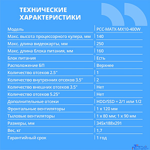 CBR Корпус mATX Minitower MX10, c БП PSU-ATX400-12EC (400W/120mm), 2*USB 2.0, HD Audio+Mic, Black [PCC-MATX-MX10-400W]