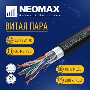 Кабель NEOMAX [NM20031] F/UTP cat.5e 4 пары (305 м) 0.52 мм (24 AWG) Медь, внешний, PE, черный;  Fluke Tested