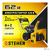 STEHER 62 см, бензиновый снегоуборщик с электростартером, EXTREM (GST-762E)