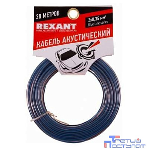 Rexant 01-6202-3-20 Кабель акустический, 2х 0.35 мм2, прозрачный BL, 20 м.
