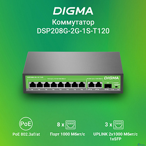 Digma DSP208G-2G-1S-T120 Коммутатор (L2) 10х1Гбит/с 1SFP 8PoE 8PoE+ 120W неуправляемый