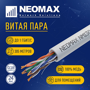 Кабель NEOMAX [NM13001] U/UTP cat.5e 4 пары (305 м) 7/0.18 мм (24 AWG) гибкий многожильный Медь, PVC;  Fluke Tested