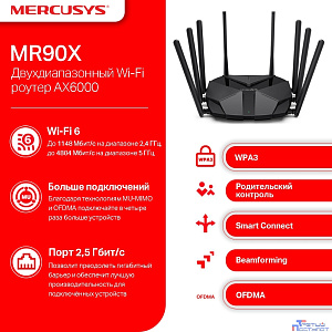 Mercusys MR90X Двухдиапазонный роутер Wi-Fi AX6000 с портом WAN/LAN 2,5 Гбит/с