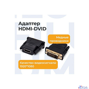 Filum Адаптер HDMI-DVI-D, разъемы: HDMI A female-DVI-D double link male, пакет. [FL-A-HF-DVIDM-2] (894155)
