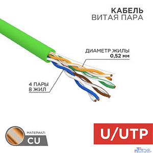 Rexant (01-0061) Кабель витая пара U/UTP, CAT 5e, нг(А)-LSLTx, 4х2х0,52мм, 24AWG, INDOOR, SOLID, зеленый, 305м