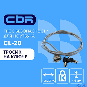 CBR CL-20 {Тросик для ноутбука CL-20, Kensington Lock, на ключе., 1.2м}
