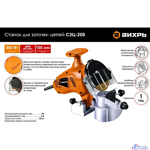 ВИХРЬ СЗЦ-200 Станок для заточки цепей [72/10/1]