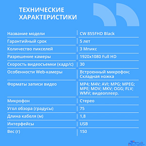 CBR CW 855FHD Black, Веб-камера с матрицей 3 МП, разрешение видео 1920х1080, USB 2.0, встроенный микрофон с шумоподавлением, фикс.фокус, крепление на мониторе, длина кабеля 1,8 м, цвет чёрный