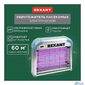 Rexant 71-0036 Антимоскитная лампа 2х6Вт, 220В (R60)