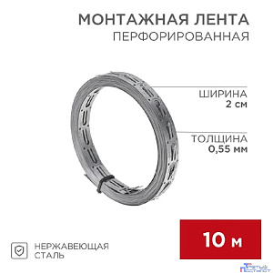 Rexant (07-7110-4) Монтажная перфорированная лента для теплого пола 20х0,55 мм, 10 м