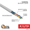 PROconnect (01-0152) Кабель витая пара, F/UTP, CAT 5е, PVC, 4PR, 24AWG, INDOOR, SOLID, серый, 305м
