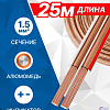 5bites FBS15-25A 2*1.5ММ2 / CCA / 25M