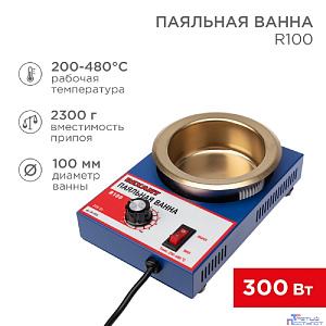 Rexant (09-9070) Паяльная ванна, модель R100, 300Вт, 100мм, 200-480 °C