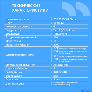 CBR Сетевой фильтр CSF 2606-5.0 Black, 6 евророзеток, длина кабеля 5 метров, цвет чёрный (пакет)