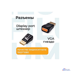 Filum Адаптер Display port - VGA, разъемы: DP male-VGA female, пакет. [FL-A-DPM-VGAF-1] (894148)