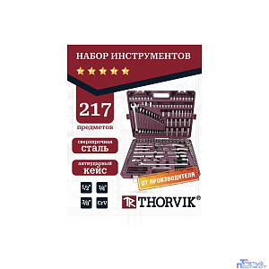 Thorvik TS217 Набор инструмента универсальный 1/4", 3/8", 1/2"DR, 217 предметов
