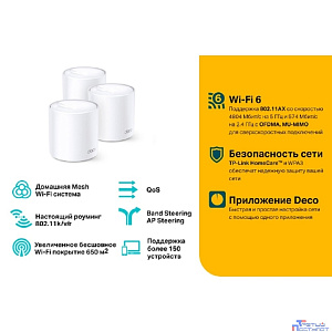 TP-Link Deco X60(3-pack) AX5400 Домашняя Mesh Wi-Fi система