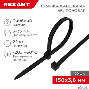 Rexant (67-0151-4) Стяжка нейлоновая Профессиональная 150x3,6мм, черная (100 шт/уп)