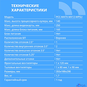 CBR Корпус mATX Minitower MX12, без БП, 1*USB 3.0, 2*USB 2.0, HD Audio+Mic, Black [PCC-MATX-MX12-WPSU]