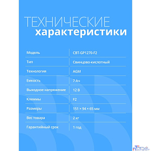 CBR Аккумуляторная VRLA батарея CBT-GP1270-F2 (12В 7Ач), клеммы F2