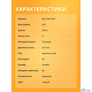 Кабель витая пара Bion BCL-F5510-381 F/UTP, кат.5e, 4x2x0,51 мм AWG 24, медь, одножильный, PE, для внешней прокладки, 305м, черный