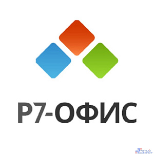 Р7-Офис.Профессиональный (Десктоп Про + Сервер базовый), лицензия на 1 год. Поставляется от 101 до 200 единиц