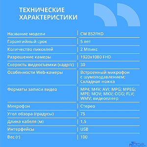CBR CW 852FHD Black, Веб-камера с матрицей 2 МП, разрешение видео 1920х1080, USB 2.0, встроенный микрофон с шумоподавлением, фикс.фокус, крепление на мониторе, длина кабеля 1,5 м, цвет чёрный