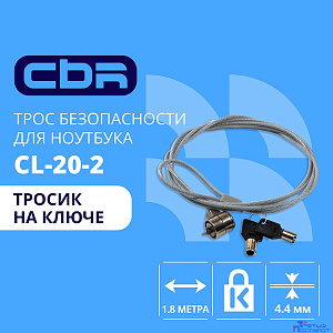 CBR CL-20_2 {Тросик для ноутбука CL-20_2, Kensington Lock, на ключе., 1.8м}