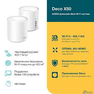 TP-Link Deco X50(2-pack) AX3000 Домашняя Mesh Wi-Fi система