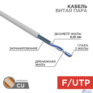 Rexant (01-0120) Кабель витая пара F/UTP, CAT 5e, PVC, 1PR, 24AWG, INDOOR, SOLID, серый, 305м