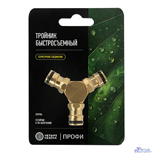 Rexant (62-0281-3-F) Тройник Y для быстросъемного соединения латунный