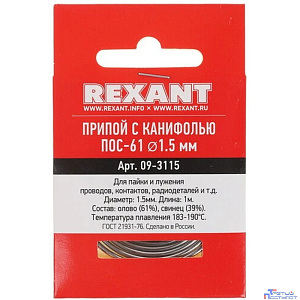 Rexant (09-3115) Припой с канифолью  ПОС-61  O1.5мм  спираль 1 метр