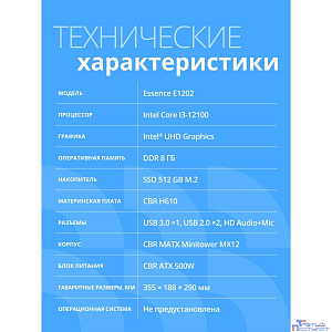 Компьютер CBR Essence E1202 Intel Core i3-12100 / Cbr MB-AFH610M-RTL / 8GB / SSD 512GB