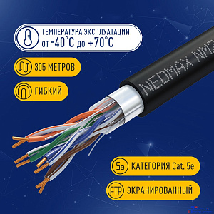 Кабель NEOMAX [NM20031] F/UTP cat.5e 4 пары (305 м) 0.52 мм (24 AWG) Медь, внешний, PE, черный;  Fluke Tested