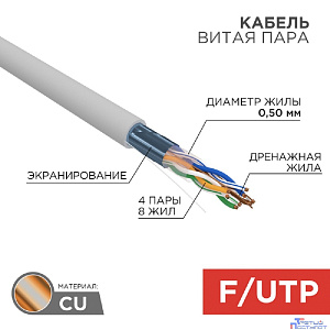 Rexant (01-0143) Кабель витая пара F/UTP, CAT 5e, PVC, 4PR, 24AWG, INDOOR, SOLID, серый, 305м