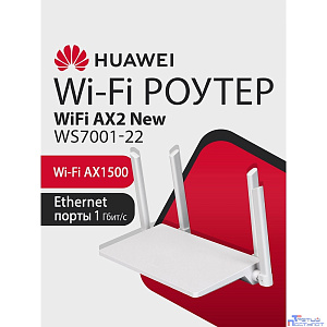 HUAWEI 53030ADX WS7001-22 WiFi AX2 New Маршрутизатор Wi-Fi 6 AX1500, 3* LAN/WAN ports GE, WHITE