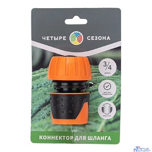 Rexant (62-0217) Коннектор для шланга, быстросъемный, 3/4", с аквастопом