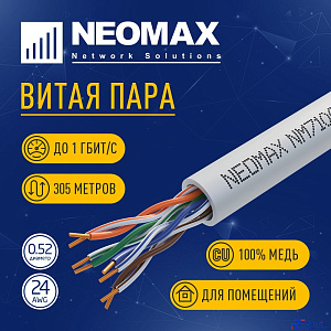 Кабель NEOMAX [NM710002] U/UTP cat.5e 4x2x0.52, 24 AWG, Медь, внутренний, PVC, 305м, серый;  Fluke Tested