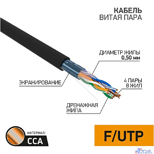 PROconnect (01-0146-3) Кабель витая пара омедненный, F/UTP, CCA, CAT 5e, PE, 4PR, 24AWG, OUTDOOR, SOLID, черный, 305м