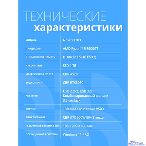 Компьютер CBR Nexus N1203 AMD Ryzen 5 5600G / Cbr MB-ARA520-OEM / 2x16GB / RTX3060 12Gb / SSD 1TB / 11 Pro