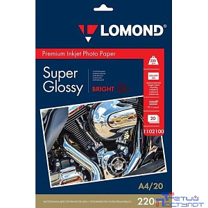 Фотобумага ПРЕМИУМ для стр.печати LOMOND А4, 220 г/м2 односторонняя Bright Super Glossy 20л