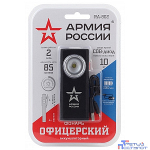 ЭРА Б0036609 Светодиодный фонарь АРМИЯ РОССИИ RA-802 Офицерский ручной аккумуляторный алюминиевый с магнитом и крючком
