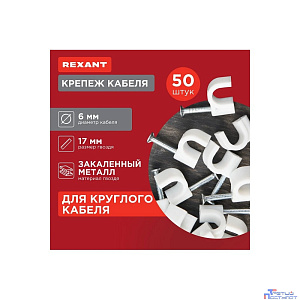 Rexant (07-4006) Крепеж кабеля круглый 6мм, белый (50 шт/уп)