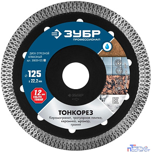 ЗУБР Диск отрезной алмазный ТОНКОРЕЗ, d=125 мм, Профессионал 36659-125 [36659-125_z01]