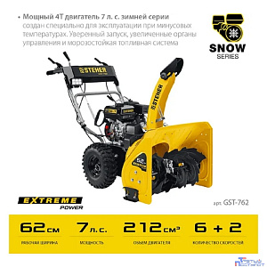 STEHER  62 см, бензиновый снегоуборщик, EXTREM (GST-762)