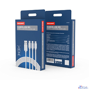 Rexant (18-1127) Кабель USB 3в1 Type-С (3A), Lightning (2,4A), micro USB (2A) 1м, ПВХ