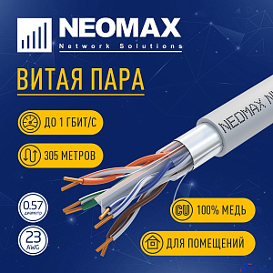 Кабель NEOMAX [NM20611] F/UTP cat.6 4 пары (305 м) 0.57 мм (23 AWG) Медь LSZH;  Fluke Tested