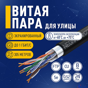 Кабель NEOMAX [NM720032-P] F/UTP cat.5e 4x2x0.52, 24 AWG, Медь, внешний, PE, 305м, черный;  Fluke Tested